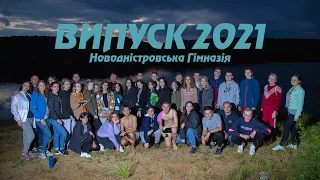 Привітання випускникам Новодністровської Гімназії 2021 року від батьків.