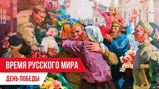 Время Русского мира. День Победы