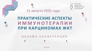 Онлайн-конференция "Практические аспекты иммунотерапии при карциномах ЖКТ"