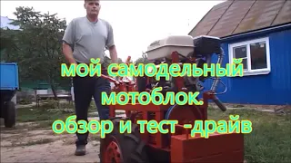 мой самодельный мотоблок, обзор и тест драйв.