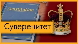 Что такое суверенитет и как он работает? / Полуполитолог