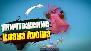 УНИЧТОЖЕНИЕ КЛАНА AVOMA  НА HARDNEX ! КЛАН СЛАБАКОВ ! MINECRAFT WIN 10 EDITION