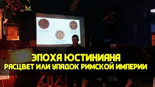 Эпоха Юстиниана - время расцвета или упадка Римской империи? | Кирилл Карпов