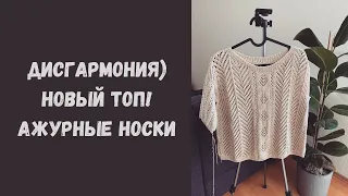 Вязальный влог: что не так с гармонией леса • Начала новый топ • Ажурные носки на лето