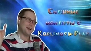 СМЕШНЫЕ МОМЕНТЫ С КУПЛИНОВЫМ #2