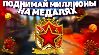 КАК ЗАРАБАТЫВАЮТ НА МЕДАЛЬКАХ В CS:GO? | КАК ПОЛУЧИТЬ МЕДАЛЬ В КС ГО | ЧЕРНЫЙ РЫНОК КС ГО МЕДАЛЕЙ