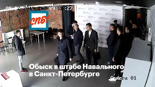 Обыск в штабе Навального в Санкт-Петербурге