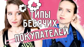 ★ТИПЫ БЕСЯЧИХ ПОКУПАТЕЛЕЙ★ || КТО БЕСИТ ПРОДАВЦА, КАССИРА?