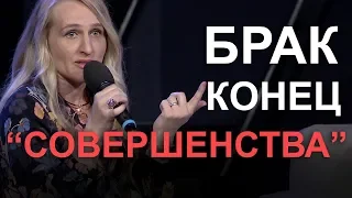 Брак конец «совершенства».  отрывок: Бич современной семьи