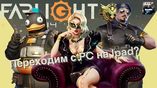 Farlight 84 Перехожу с PC на Ipad? | skwish