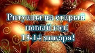 Ритуалы на старый новый год! 13, 14 января!