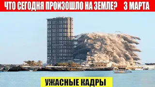 Новости Сегодня 03.03.2023 - ЧП, Катаклизмы, События Дня: Москва Ураган США Торнадо Европа Цунами