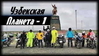 Узбекская планета. Часть 1. Путешествия за Пазухой.