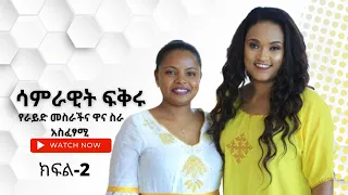 NBC Ethiopia | ከራይድ መስራችና ዋና ስራ አስፈፃሚ ሳምራዊት ፍቅሩ ጋር የተደረገ የአዲስ ዓመት ቆይታ | ክፍል-2