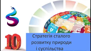 Стратегія сталого розвитку природи і суспільства