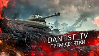 ПРЕМ ДЕСЯТКИ КРАШ ТЕСТ WOT CONSOLE