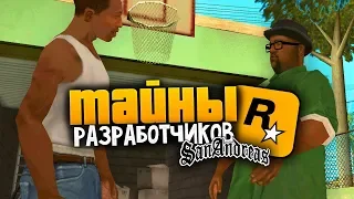 7 ТАЙН И СЕКРЕТОВ от разработчиков GTA: San Andreas !!!