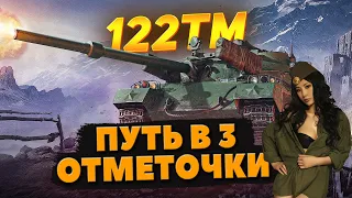 122 ТМ►РАЗРЫВНАЯ НА ТУРБИНЕ | ТРИ ОТМЕТКИ