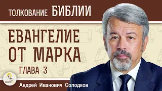 Евангелие от Марка. Глава 3 "Исцеление сухорукого. 12 апостолов"   Андрей Иванович Солодков