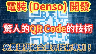 QR Code的技術的秘密 ｜開發人電裝 (Denso) 免費提供給全世界技術專利！