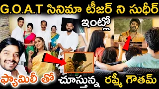 గోట్ సినిమా టీజర్ ని సుధీర్ ఇంట్లో ఫ్యామిలీతో చూస్తున్న రష్మీ గౌతమ్ | Goat Teaser Latest Video