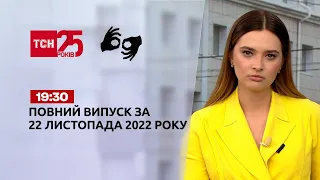Новини ТСН 19:30 за 22 листопада 2022 року | Новини України (повна версія жестовою мовою)
