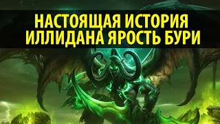 Настоящая История Иллидана Ярость Бури!