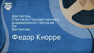 Федор Кнорре. Две сестры. Спектакль Государственного академического театра им. Евг. Вахтангова