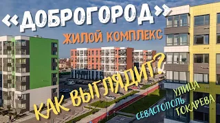 «Доброгород» - самый добрый жилой комплекс в Севастополе. Так ли это на самом деле?