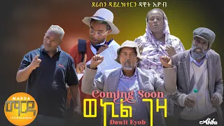 New Eritrean Comedy 2023 Wekil Geza (ወኪል ገዛ )By Dawit Eyob COMING SOON #