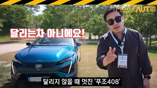 푸조408 시승기... "제로백 12초! 달리는 차 아님" // 308 늘려 만든 408, 푸조, PEUGEOT, 408, 스탤란티스