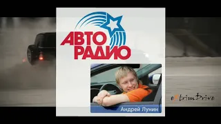 Андрей Лунин в прямом эфире Авторадио. 22.10.2020 Тема: экстренное торможение на сколькой дороге.