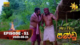 Maha Viru Pandu | Episode 51 | 2020-08-31