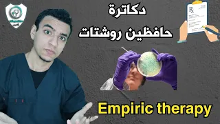 Empiric therapy - العلاج بالخبرة