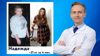 Надежда -21кг за 4 мес. Как похудеть, если уже ни во что не веришь?