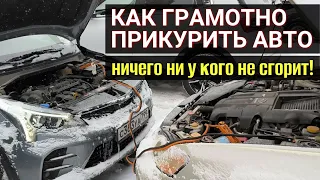 Как прикурить другой автомобиль грамотно, чтобы ничего не сгорело и не заглючило!