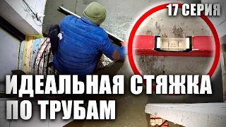 Как сделать идеально ровную стяжку!? ХАТУ НА ПРОКАЧКУ! 17 Серия.