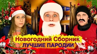 НОВОГОДНИЙ СБОРНИК! Лучшие Пародии 🥳🎉🎄