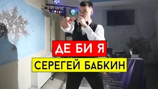 Сергей Бабкин - Де би я (cover Виталий Лобач)