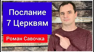 Послание 7 Церквям. Являются ли эти церкви периодами времени? | Роман Савочка