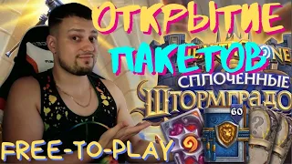 👁‍🗨 Открытие 95 Паков | Free to play | Open Pack| Hearthstone - Сплоченные Штормградом.