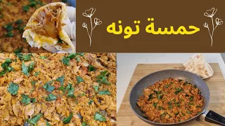 حمسة تونه ب ٥ دقائق فقط / حمسة التونه بطريقه سهله ولذيذه/ #tuna