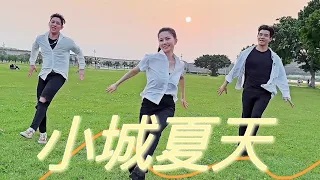 【小城夏天】燃脂有氧舞蹈-白菜Diva Feat.阿獎Adam&藝臻Aaron