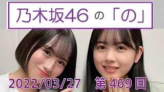 乃木坂46の「の」- MC:筒井あやめ（乃木坂46） - 2022-03-27