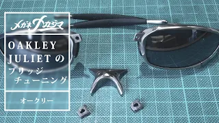 オークリー ジュリエット ブリッジの緩みを修理（チューニング）＆度付レンズへの交換する動画  OAKLEY JULIET ガタつき修理動画【メガネナカジマ】