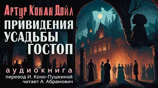 Привидения усадьбы Гостоп. Артур Конан Дойл. Аудиокнига 2024