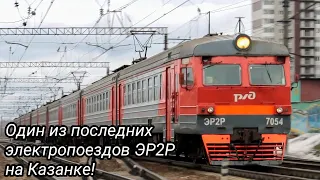 "Один из последних ЭР2Р на Казанке!" Электропоезд ЭР2Р-7054 с сообщением Куровская- Москва.