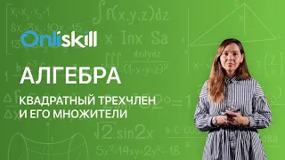 АЛГЕБРА 9 класс: Квадратный трехчлен и его корни