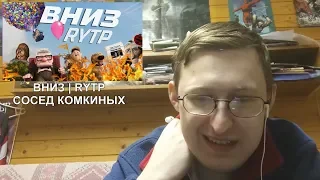 Реакция на ВНИЗ | RYTP | Сосед Комкиных