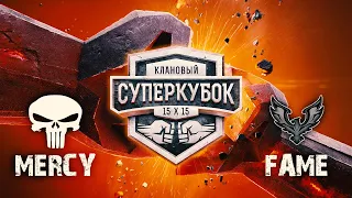 MERCY [RU] vs FAME [EU]  | КЛАНОВЫЙ СУПЕРКУБОК